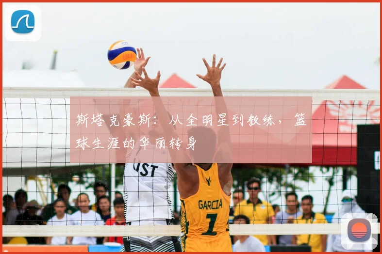 斯塔克豪斯：从全明星到教练，篮球生涯的华丽转身