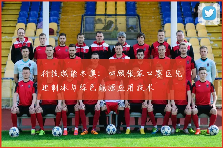 科技赋能冬奥：回顾张家口赛区先进制冰与绿色能源应用技术