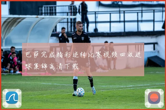 巴萨完成精彩逆转比赛视频回放进球集锦高清下载