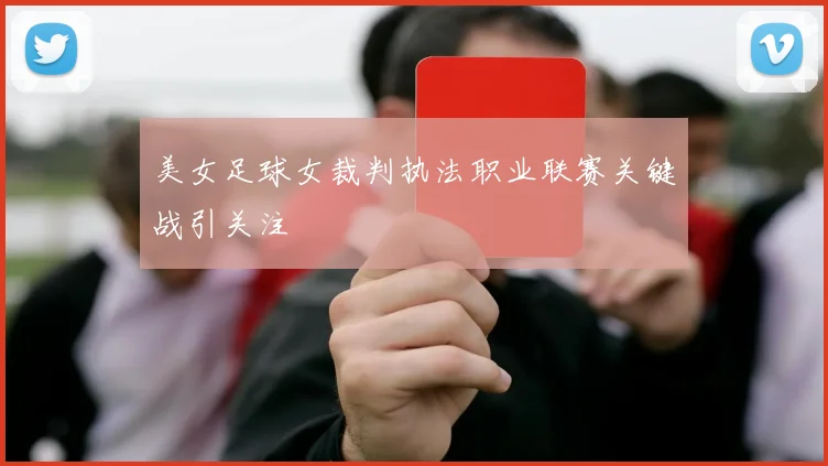 美女足球女裁判执法职业联赛关键战引关注