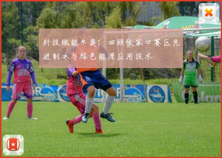 科技赋能冬奥：回顾张家口赛区先进制冰与绿色能源应用技术