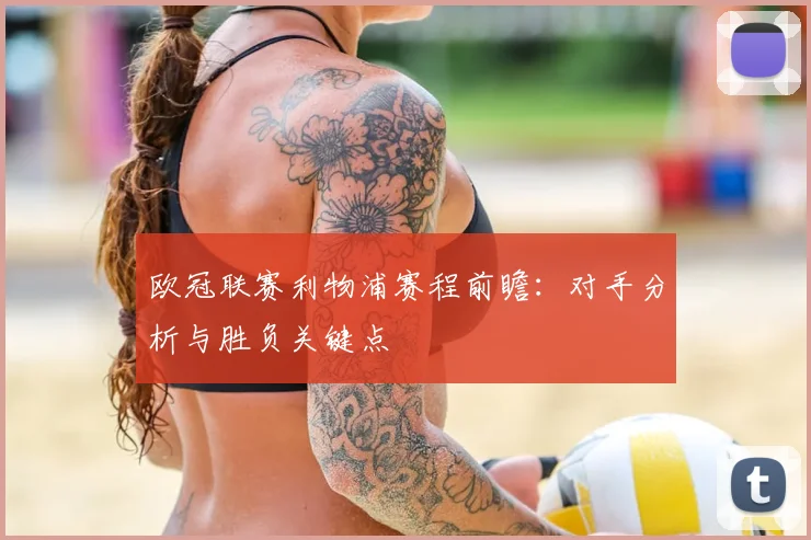 欧冠联赛利物浦赛程前瞻：对手分析与胜负关键点