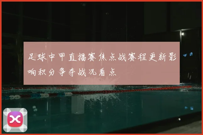 足球中甲直播赛焦点战赛程更新影响积分争夺战况看点