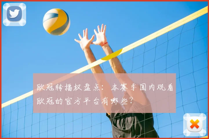 欧冠转播权盘点：本赛季国内观看欧冠的官方平台有哪些？