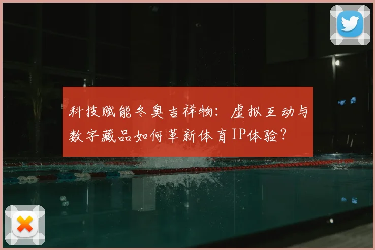 科技赋能冬奥吉祥物：虚拟互动与数字藏品如何革新体育IP体验？